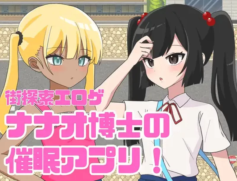 [PC+安卓RPG] 【探索RPG/萝/汉化】 七尾博士的催眠APP！（ナ… [1+1G][百度盘]