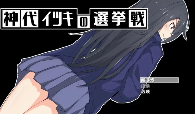 [RPG汉化PC安卓]神城树的选举1.03 [1+892M][百度盘]