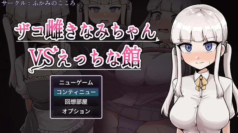 [PC-RPG] 【探索RPG/阿黑颜/汉化】杂鱼雌小鬼娜美酱vs色情之… [1+2.4G][百度盘]