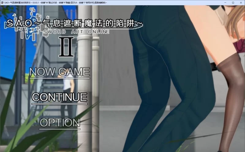 [PC/究极NTR/动态]刀剑SAO~气息遮断魔法陷阱 Ⅱ V0.901 官方中文步兵版 [1+5.2G][百度盘]