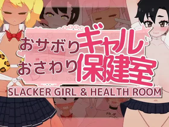 【SLG/生肉/动态/PC】おサボりギャルおさわり保健室 v1.1 [1+180M][百度盘]