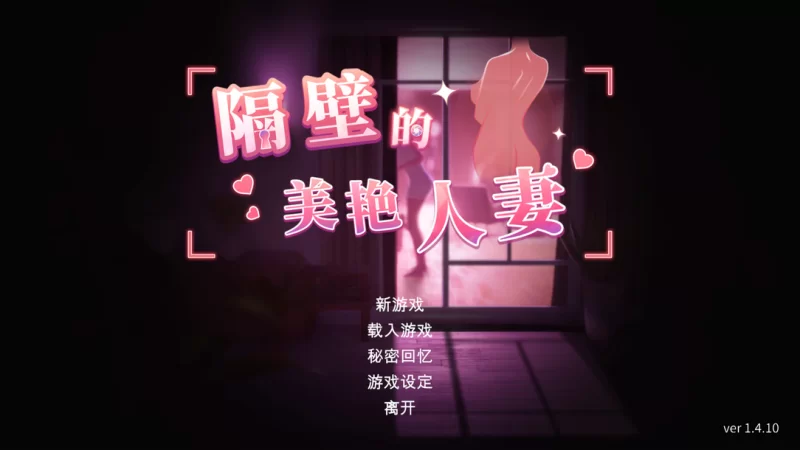 【亚洲SLG/3D精品/官中/全动态/PC】隔壁的美艳人妻 Ver1.4.10 … [3+10.7G][百度盘]