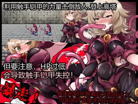 [RPG官中PC安卓joi]触手铠甲与神秘高塔 触手鎧と神秘の塔 [1+429M][百度盘]