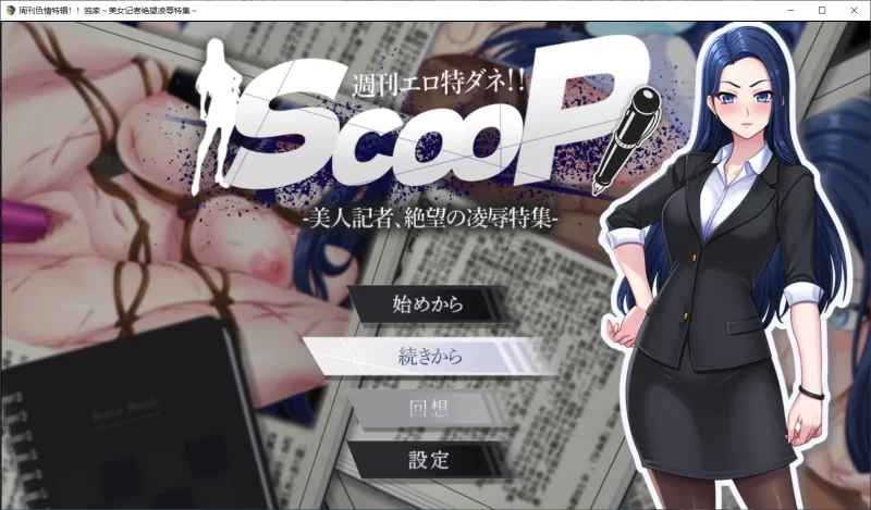 【SLG/AI汉化/PC】色情周刊独家猛料！美女记者绝望凌辱实录 [1+933M][百度盘]