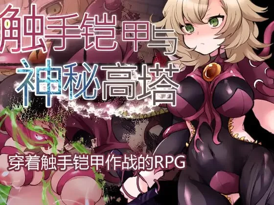 [RPG官中PC安卓joi]触手铠甲与神秘高塔 触手鎧と神秘の塔 [1+429M][百度盘]