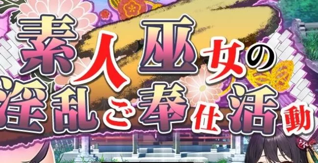 【精品RPG】素人神社少女的H服务活动【双端/1.6G】 [1+1g][百度盘]