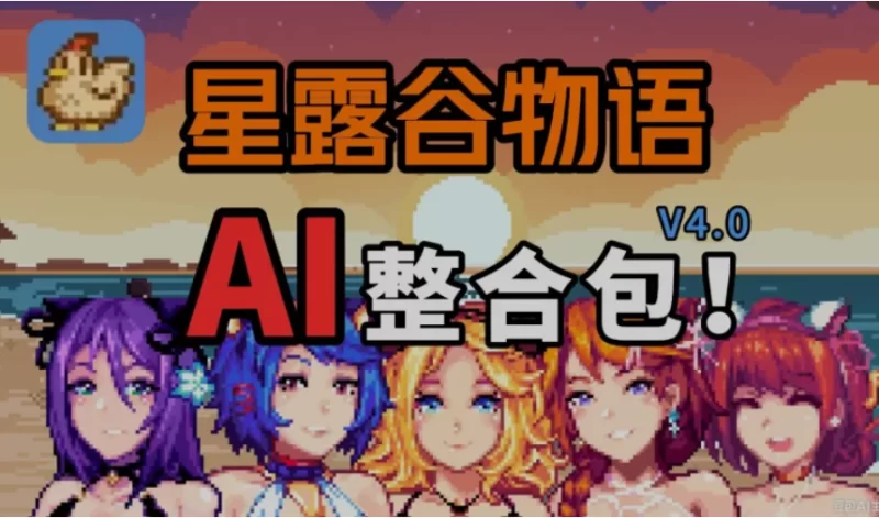 PC沙盒RPG~星露谷物语V4.0绅士MOD整合包~8月版AI邪恶绅士对话 [2+15G][百度盘]