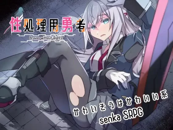 【RPG/AI汉化/PC】性处理用勇者 性処理用勇者 v1.2 [1+700M][百度盘]