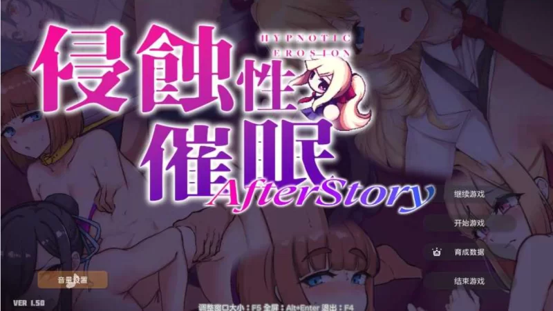 [PC-SLG]侵蚀性催眠After Story 1.50官中步兵版 [1+1.2g][百度盘]
