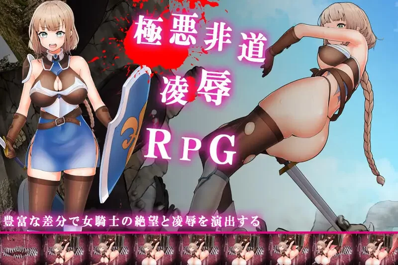 [PC+安卓RPG] 【回合RPG/羞辱强X/汉化】凌辱的骑士（Black Knigh… [1+1G][百度盘]