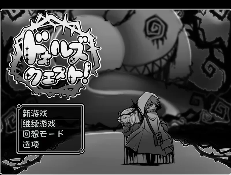 [PC-RPG] 【回合RPG/萝/汉化】娃娃探险（ドォルズクエスト!… [1+300M][百度盘]