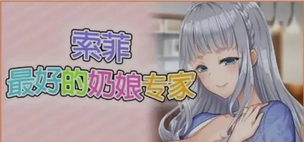 [日式ADV/中文/PC]索菲-最好的奶娘专家！ [1+4.6G][百度盘]