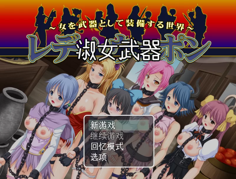 [抽象RPG/PC/AI汉化] Lady・武器～将女人当做武器进行装备的… [P+590M][百度盘]