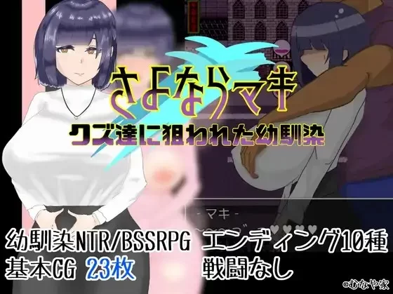 【双端/rpg】再见真希 被人渣盯上的青梅竹马 [2+927MB][百度盘]
