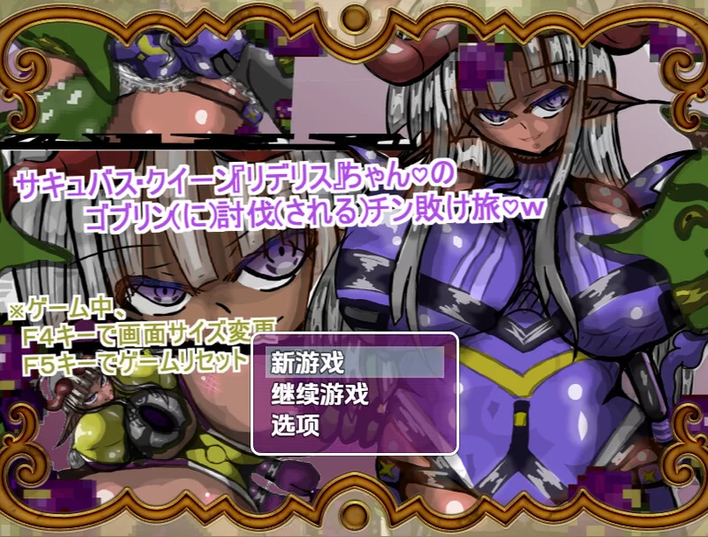【回合RPG/阿黑颜/汉化】魅魔女王Rideris的哥布林V1.0 内嵌AI… [1+1G][百度盘]