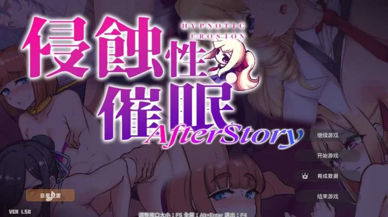 【互动SLG/官中/步兵/PC】侵蝕性催眠 After Story Ver1.5 官方中… [1+614M][百度盘]