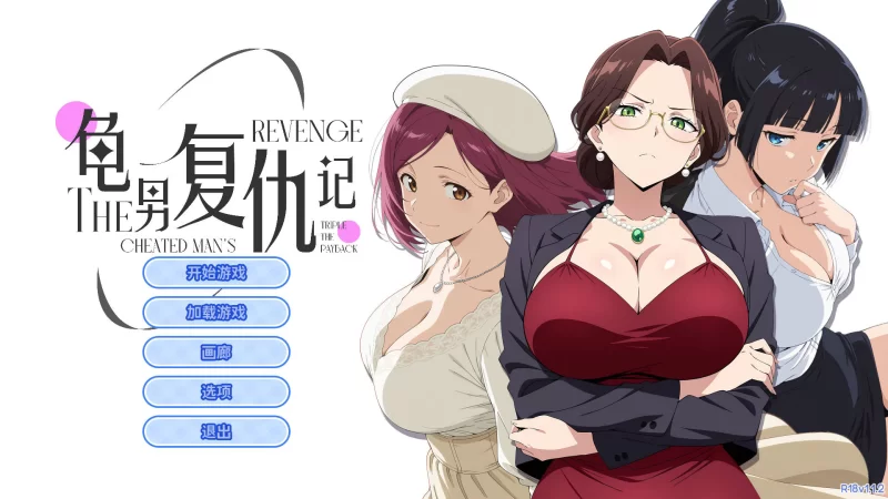 【互动SLG/官中/步兵/PC】龟男复仇记：以牙还牙，三倍奉还… [1+660M][百度盘]
