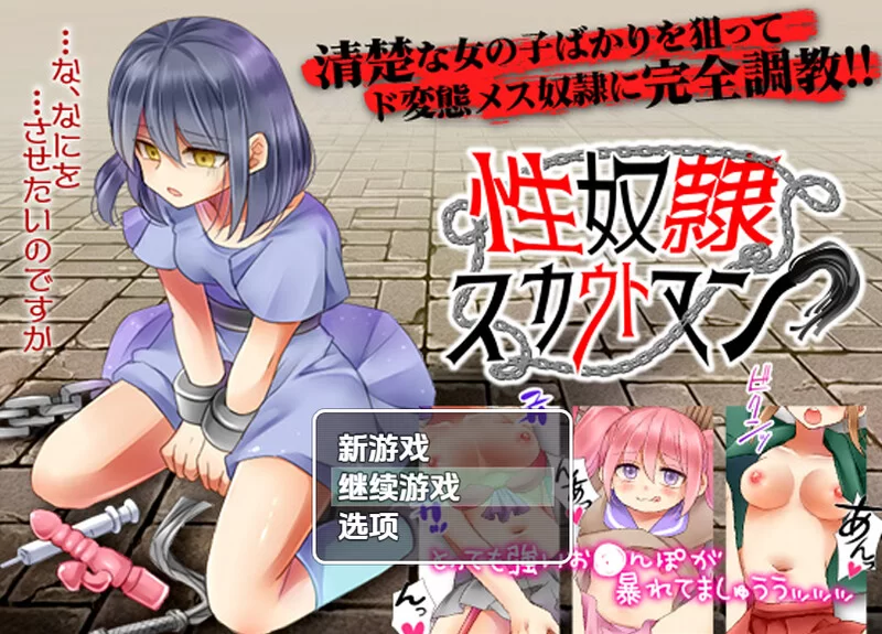 [PC+安卓RPG] 【探索RPG/制服奴仆/汉化】性奴隶侦察（性奴隷… [1+600M][百度盘]