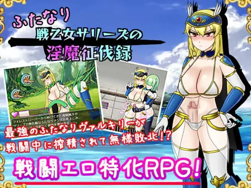 [PC+安卓RPG] 【回合RPG/战斗H/汉化】双性战乙女萨莉丝的淫… [1+1.6G][百度盘]