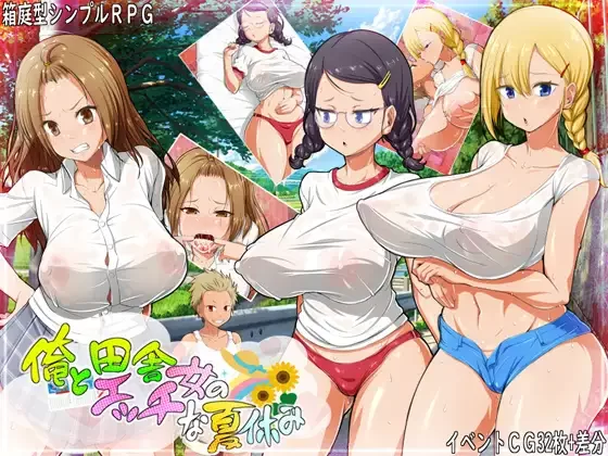 [PC/佳作/全CG/NTL/汉化/开大车/睡奸]我与乡村女孩的情色暑假 [1+369M][百度盘]