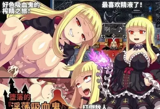 [PC/RPG/DL官中/魔物娘/幻想/多P/异种X/巨乳]堕落的淫荡吸血… [1+750M][百度盘]