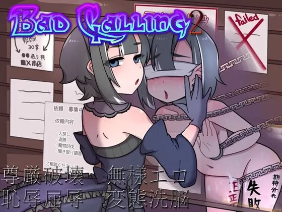 [日式RPG/AI汉化/pc] Bad calling2～银堕与耻辱之章 Ver1.02 [1+500m][百度盘]