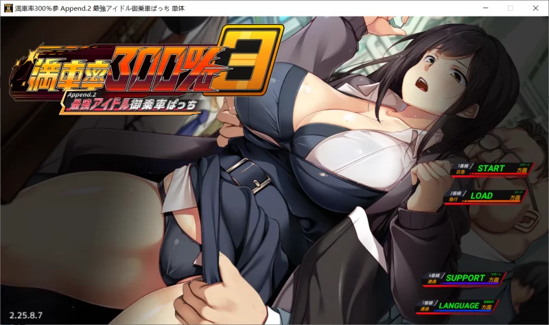 【SLG/官中不全/PC】满车率300%叁 満車率300% 3 Append.2 单DLC2 [1+3G][百度盘]
