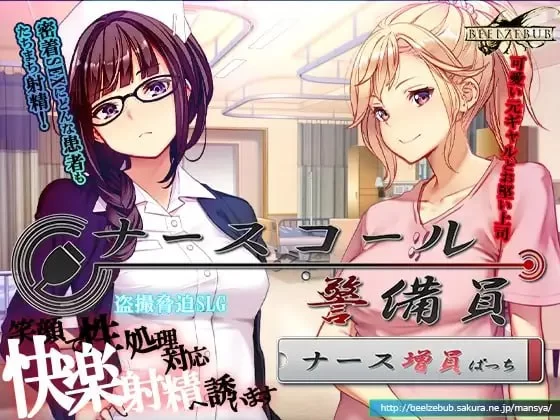 [SLG/PC/官中]呼叫铃警备员 ナースコール警備員 v2026.6.8 [2+6.6G][多种下载方式]