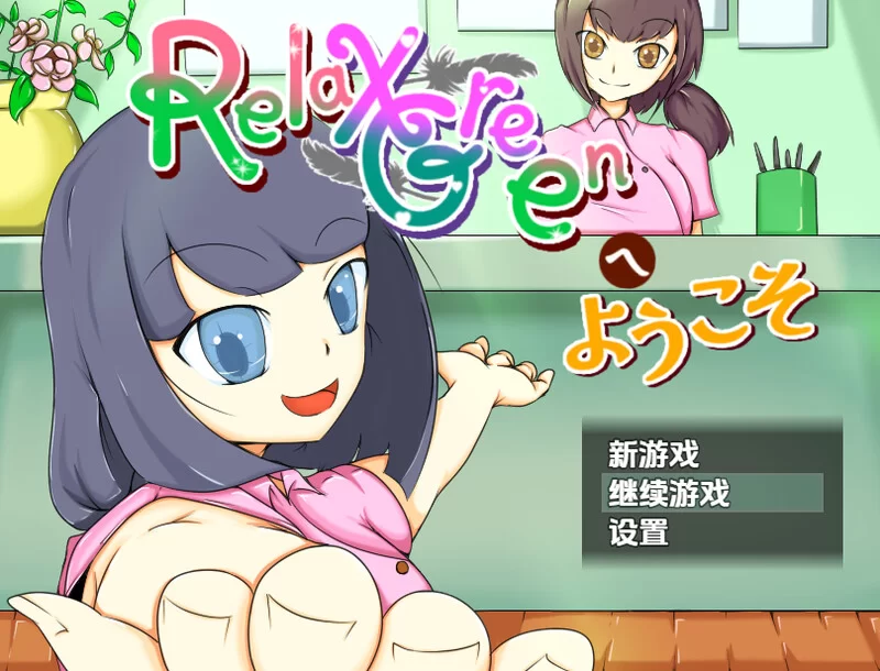 [PC+安卓RPG] 【探索RPG/风俗/汉化】欢迎来到 RelaxGreen（RelaxG… [1+1.1G][百度盘]