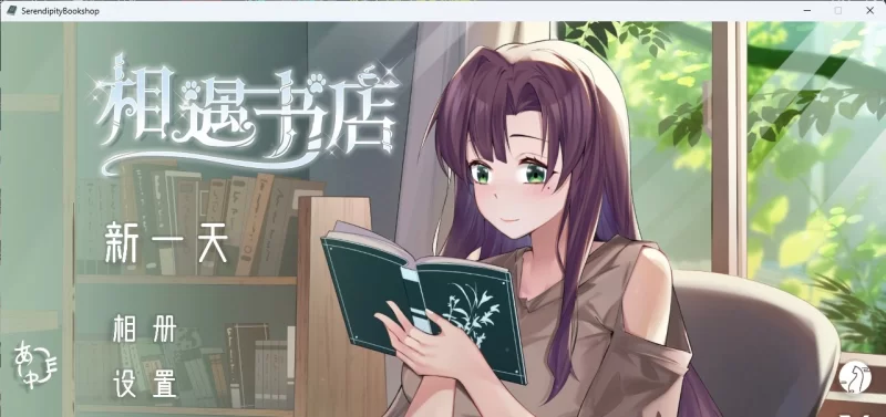 [PC/SLG/中文/动态]相遇书店 官方中文版 [新作] [180M/百度] [1+180M][百度盘]