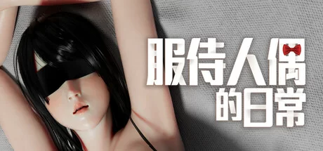 [PC/佳作推荐/3D/开大车/全动态/官中无修] 服侍人偶的日常 [1+478M][百度盘]