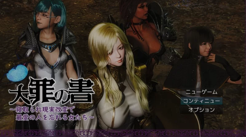 [RPG/AI汉化/PC] 大罪之书～被NTR后通过改变现实遗忘挚爱的 [1+1.4G][百度盘]