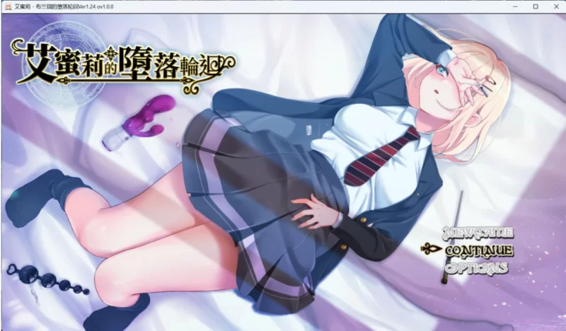 【端游/爆款RPG/中文/NTR/全CV】艾蜜莉的堕落轮回～魔法… [1本+1.87g][百度盘]