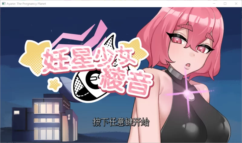 【SLG/官中/动态/PC】妊星少女绫音 妊星少女綾音 [1+111M][百度盘]