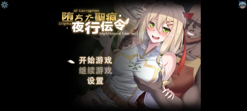【RPG/官中/PC+joi/NTR/更新】堕落的圣痕：夜行传令 0.35 [1+1.46G][百度盘]