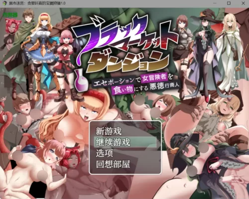 RPG/AI汉化/PC+安卓] 黑市地下城～用春药狩猎女冒险者的奸商 [2+1.1G][百度盘]