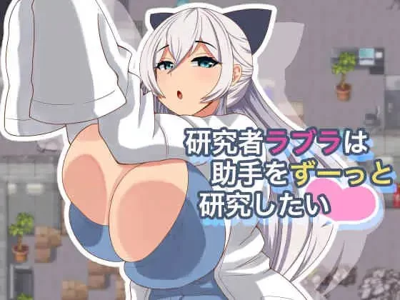 [日式RPG/NTR/新作/PC] 研究者拉布拉想一直研究助手v1.0.1 AI汉化 [1+500M][百度盘]