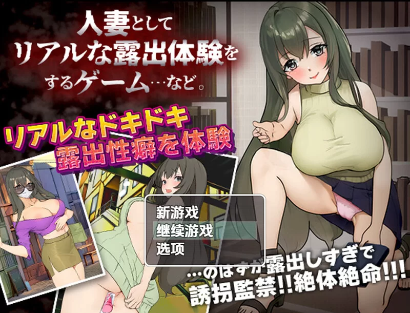 【双端/探索RPG/羞耻露出】已婚女子玩暴露游戏V1.0 AI汉化 [1+400M][百度盘]