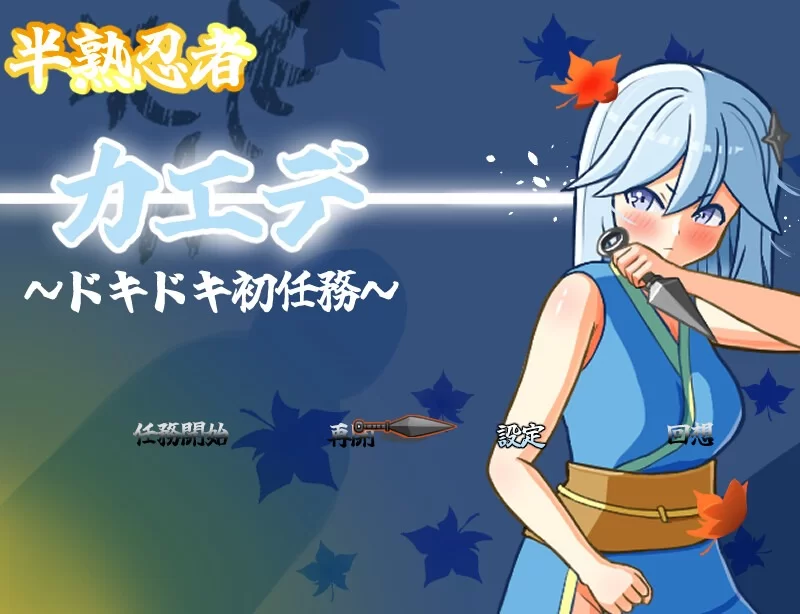 [日式RPG/羞辱/触手] 新手忍者枫～心跳加速的初任务～[aop模拟器] [1+1.01g][百度盘]