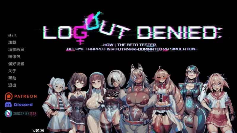 【pc+安卓】无法登出：扶她VR支配 Logout Denied v0.3 AI汉化 [1+1.2g][百度盘]