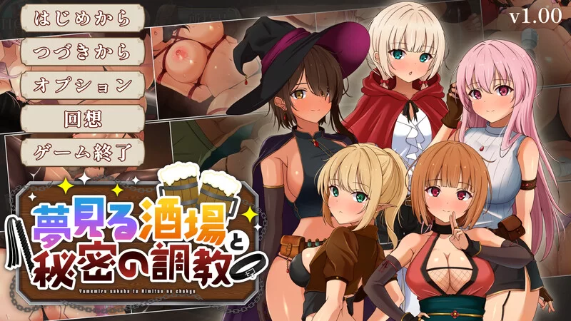 PC–梦幻酒馆与秘密调教（夢見る酒場と秘密の調教）V1.0 … [1+3.4G][百度盘]