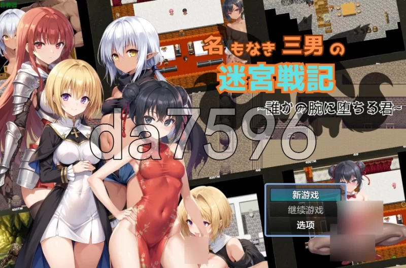 无名三男的迷宫战记〜堕落于谁人之臂的你V1.1 PC+安卓 内… [1+1.48g][百度盘]