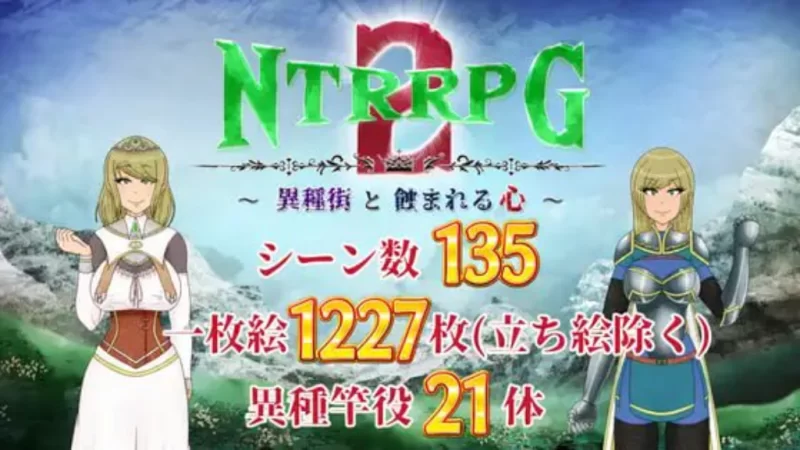【PC/今日发售/存档/RPG/NTR/猎奇】NTRRPG2~异种街道与侵蚀之心 [1+2.2G][百度盘]
