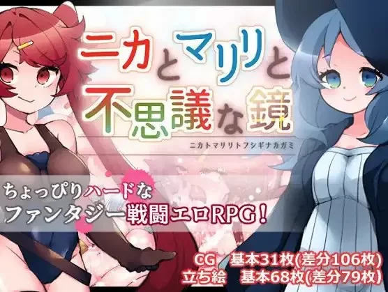 [日式RPG/新汉化] 妮卡与玛莉莉与神秘魔镜 v1.0 内嵌AI汉化版 [1+1.30G][百度盘]