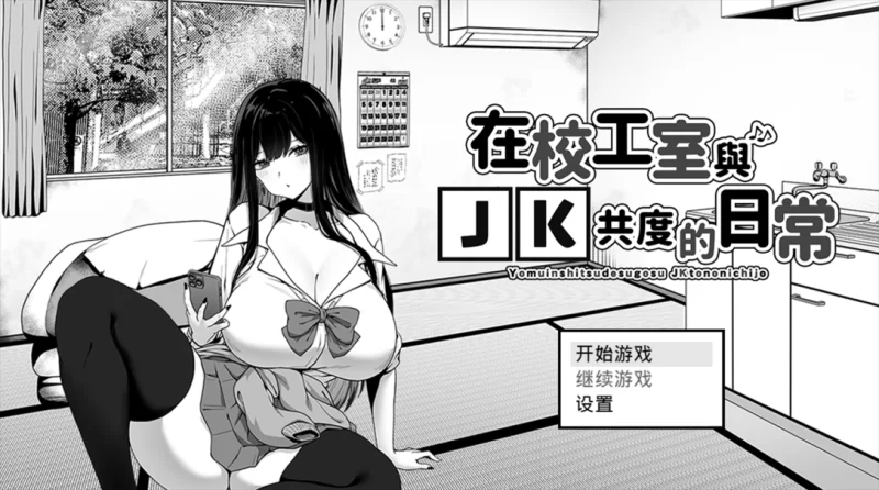 【互动SLG/官中/步兵/PC+安卓joi】在校工室与JK共度的日常 … [1+415M][百度盘]