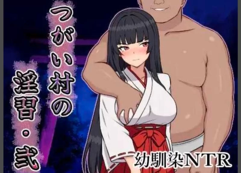 【电脑+安卓/RPG/汉化/NTR】伴侣 村的淫习 汉化 [2+800mb][百度盘]