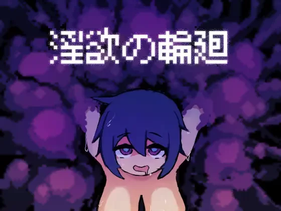 [PC/佳作/汉化/像素/恐怖/触手/异种奸/动态] 淫欲的轮回 [1+224M][百度盘]