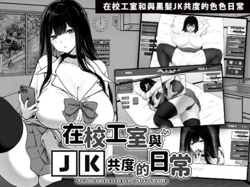 [PC-SLG]在校工室与JK共度的日常1.04官中步兵+存档 [1+420m][百度盘]