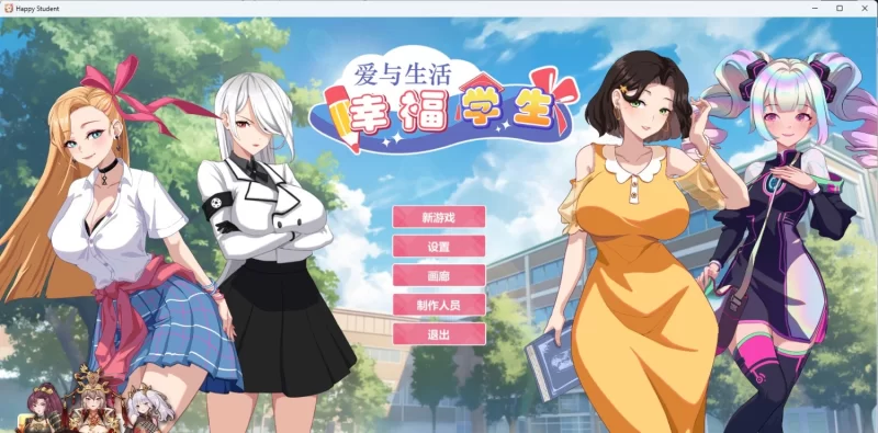 [养成互动SLG/PC/动态]爱与生活：幸福学生V1.1.0_2 官方中文正式步兵版 [1+10G][百度盘]