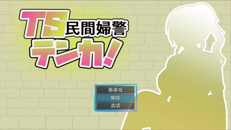 【日系RPG/汉化/性转/PC】TS民间女警天香 TS民間婦警テンカ … [1+1.40G][百度盘]